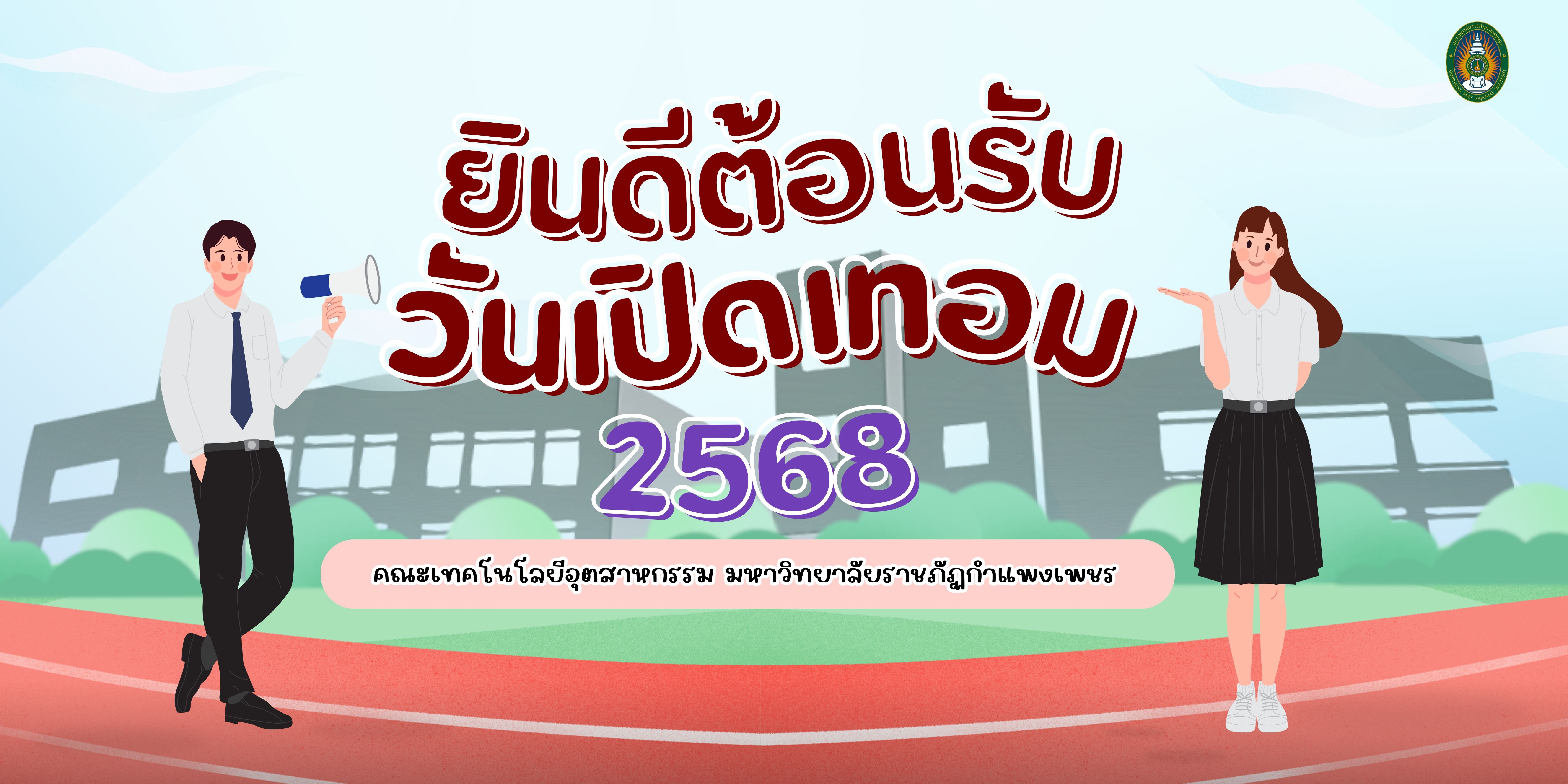 เปิดเทอม